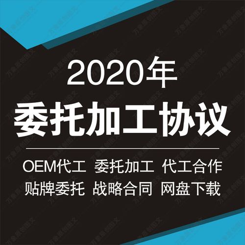 產(chǎn)品技術(shù)設(shè)計(jì)開發(fā)oem貼牌外發(fā)生產(chǎn)代工委托加工合同協(xié)議范本模板