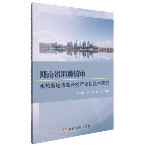 新華正版 河南省沿黃城市水熱型地?zé)崮荛_發(fā)產(chǎn)業(yè)化技術(shù)研究 齊玉峰李堯