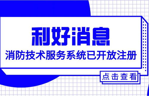 重磅消息 消防技術(shù)服務(wù)系統(tǒng)已開放注冊(cè)