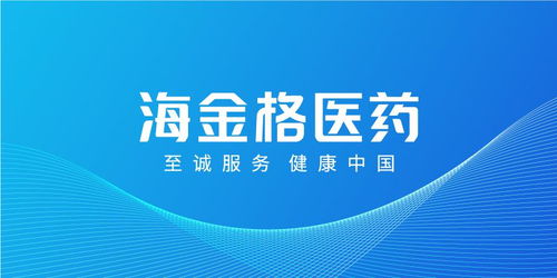 會(huì)員動(dòng)態(tài) 海金格醫(yī)藥完成B輪融資