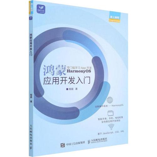 現(xiàn)貨正版鴻蒙應(yīng)用開發(fā)入門程晨工業(yè)技術(shù)暢銷書圖書籍人民郵電出版社97
