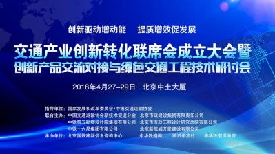 關于邀請參加 交通產業(yè)創(chuàng)新轉化聯(lián)席會成立大會暨創(chuàng)新產品交流對接與綠色交通工程技術研討會 的函