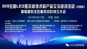 熱烈祝賀 2019全國(guó)LED顯示行業(yè)新產(chǎn)品新技術(shù)巡講交流沈陽(yáng)站活動(dòng)暨中國(guó)LED工程商聯(lián)盟東北區(qū)服務(wù)中心成立大會(huì) 圓滿禮成