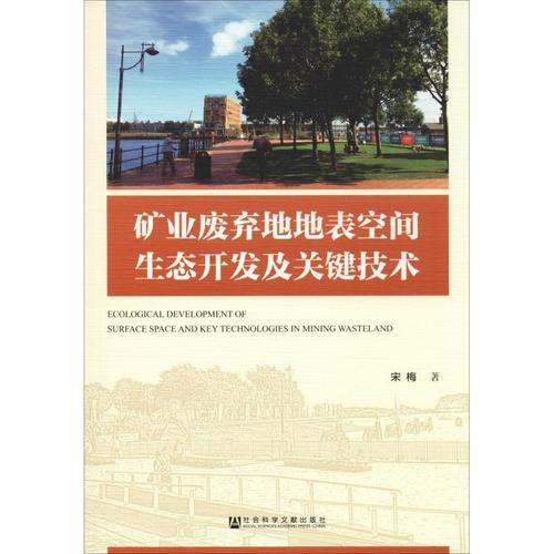 礦業(yè)廢棄地地表空間生態(tài)開發(fā)及關(guān)鍵技術(shù) 宋梅 著 環(huán)境科學(xué)專業(yè)科技 新