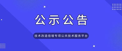關(guān)于2019年技術(shù)改造倍增專項(xiàng)公共技術(shù)服務(wù)平臺(tái)項(xiàng)目擬資助計(jì)劃公示