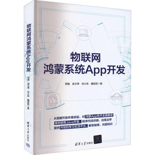 現(xiàn)貨正版物聯(lián)網(wǎng)鴻蒙系統(tǒng)開發(fā)鄭強工業(yè)技術(shù)暢銷書圖書籍清華大學(xué)出