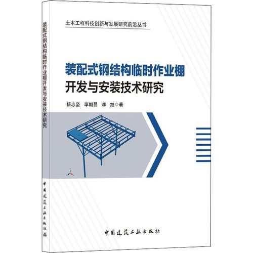 裝配式鋼結(jié)構(gòu)臨時作業(yè)棚開發(fā)與安裝技術(shù)研究 楊志堅,李幗昌,李旭 著