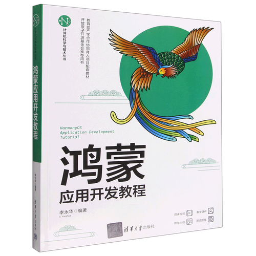 新華正版 鴻蒙應(yīng)用開發(fā)教程計算機科學(xué)與技術(shù)叢書 李永華崔彤 電工無