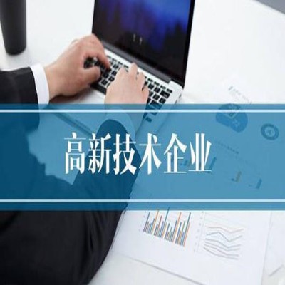珠海2020高新技術企業(yè)認定獎勵申報時間